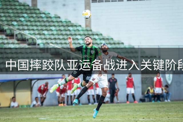 中国摔跤队亚运备战进入关键阶段