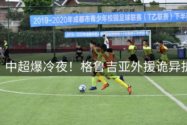 中超爆冷夜！格鲁吉亚外援诡异折射绝杀 青岛英博2-1力克山东泰山