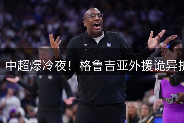 中超爆冷夜！格鲁吉亚外援诡异折射绝杀 青岛英博2-1力克山东泰山
