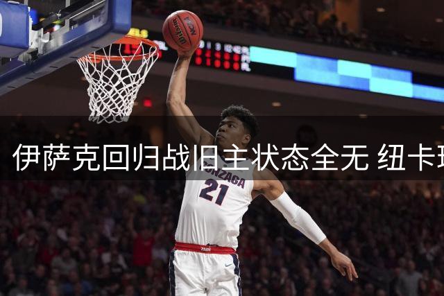 伊萨克回归战旧主状态全无 纽卡球迷嘘声不断