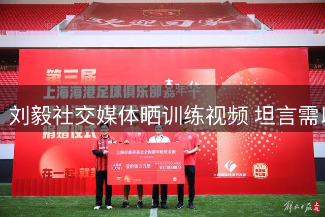刘毅社交媒体晒训练视频 坦言需以热爱战胜疲惫