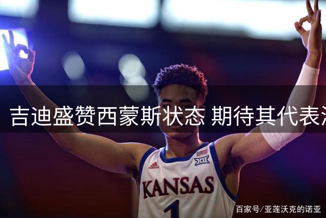 吉迪盛赞西蒙斯状态 期待其代表澳洲出战大赛