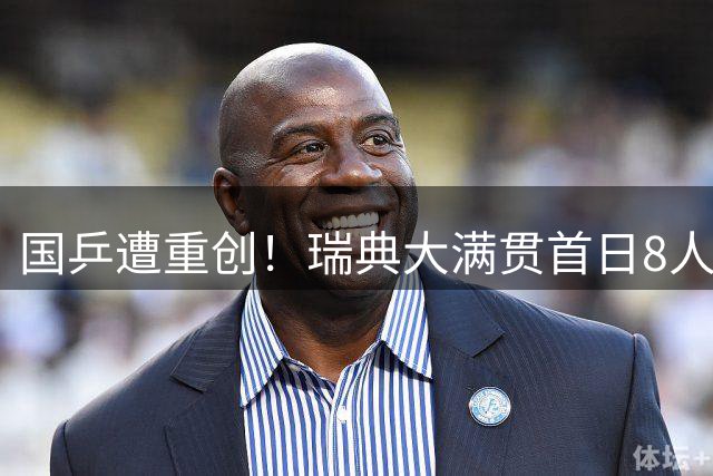 国乒遭重创！瑞典大满贯首日8人出战7场，新生代面临最严格考验
