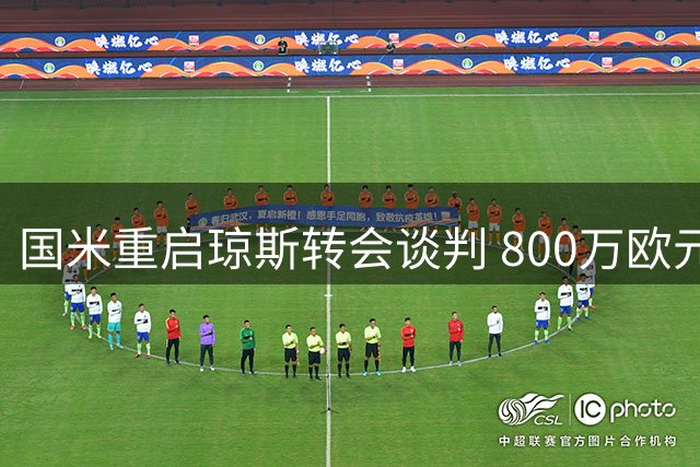 国米重启琼斯转会谈判 800万欧元差价成交易关键障碍