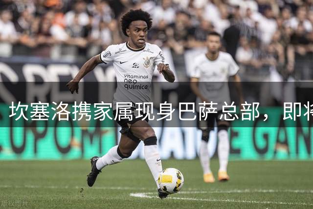 坎塞洛携家属现身巴萨总部，即将完成转会手续