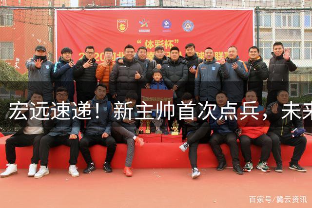宏远速递！新主帅首次点兵，未来四场热身赛公布，杜锋爱将被清理