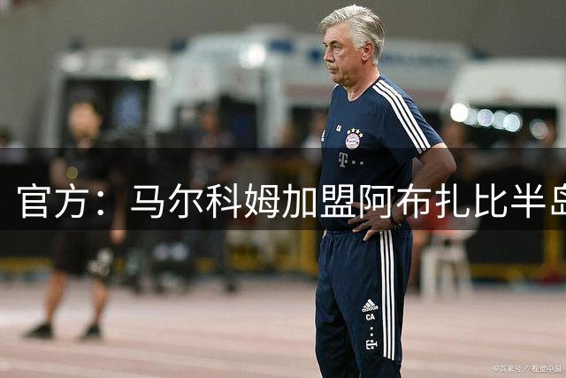 官方：马尔科姆加盟阿布扎比半岛