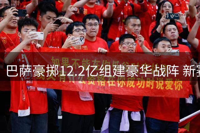 巴萨豪掷12.2亿组建豪华战阵 新赛季攻防体系全面升级