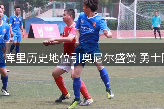 库里历史地位引奥尼尔盛赞 勇士队2027年豪赌背后暗藏玄机