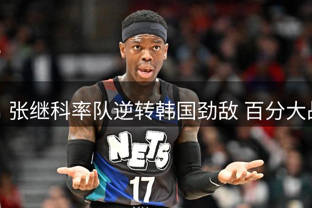 张继科率队逆转韩国劲敌 百分大战上演十年宿命对决