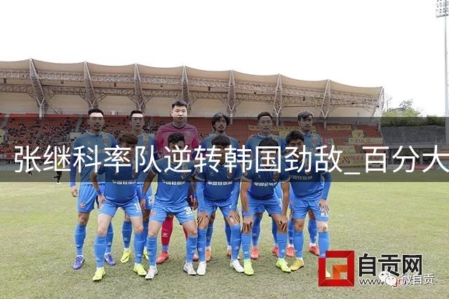 张继科率队逆转韩国劲敌 百分大战上演十年宿命对决