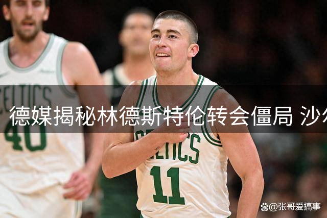 德媒揭秘林德斯特伦转会僵局 沙尔克与那不勒斯陷入谈判拉锯战