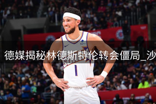 德媒揭秘林德斯特伦转会僵局 沙尔克与那不勒斯陷入谈判拉锯战