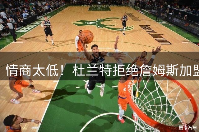情商太低！杜兰特拒绝詹姆斯加盟火箭，球迷嘲讽：他害怕被抢风头