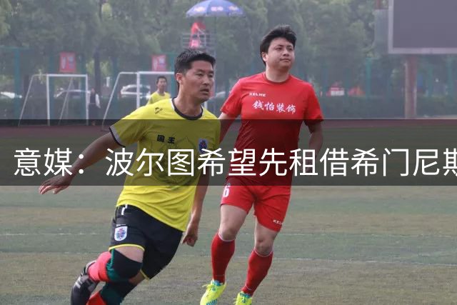意媒：波尔图希望先租借希门尼斯一个赛季，并加入买断选择权