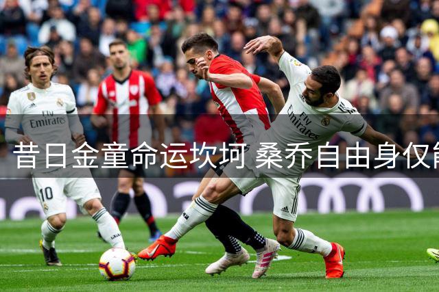 昔日金童命运坎坷 桑乔自由身仅能混迹业余联赛