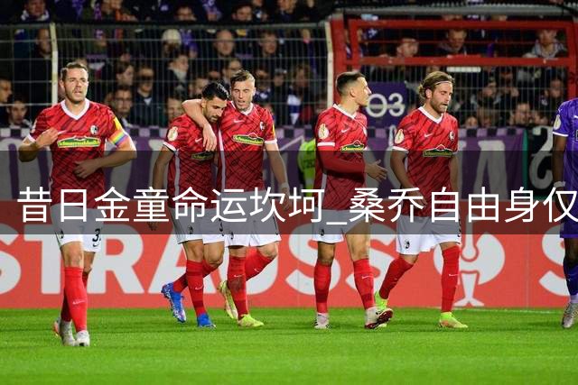 昔日金童命运坎坷 桑乔自由身仅能混迹业余联赛