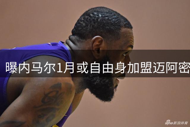 曝内马尔1月或自由身加盟迈阿密 小贝促成MSN美国重聚？