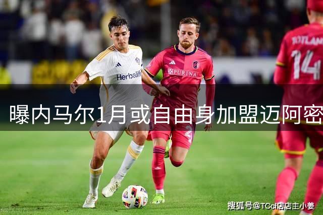 曝内马尔1月或自由身加盟迈阿密 小贝促成MSN美国重聚？