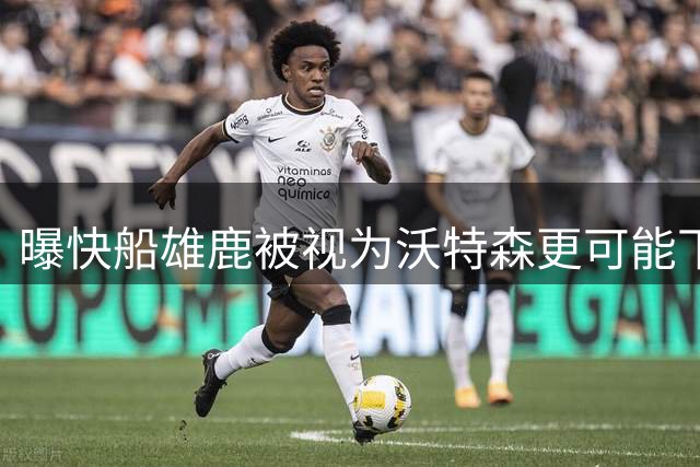 曝快船雄鹿被视为沃特森更可能下家 快船愿意在交易中送出小琼斯