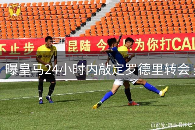 曝皇马24小时内敲定罗德里转会 曼城中场7000万欧赴伯纳乌