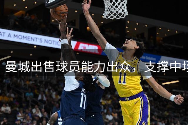 曼城出售球员能力出众，支撑中场重磅引援