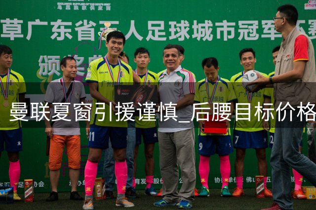 曼联夏窗引援谨慎 后腰目标价格分歧大