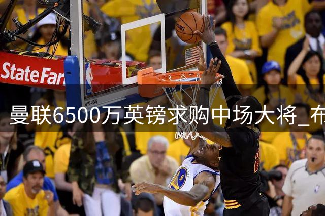 曼联6500万英镑求购中场大将 布莱顿新星有望圆梦