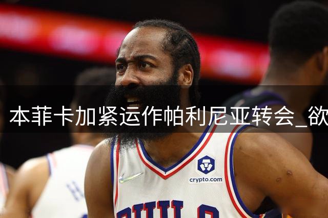 本菲卡加紧运作帕利尼亚转会 欲说服拜仁放人
