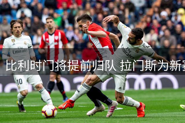 比利时门将提前归队 拉门斯为新赛季热身做准备