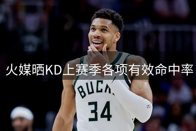 火媒晒KD上赛季各项有效命中率：再也看不到37岁球员有这效率了