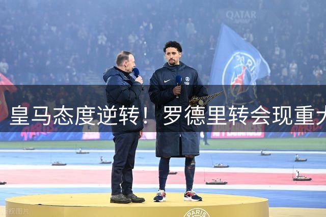 皇马态度逆转！罗德里转会现重大突破 曼城要价或水涨船高