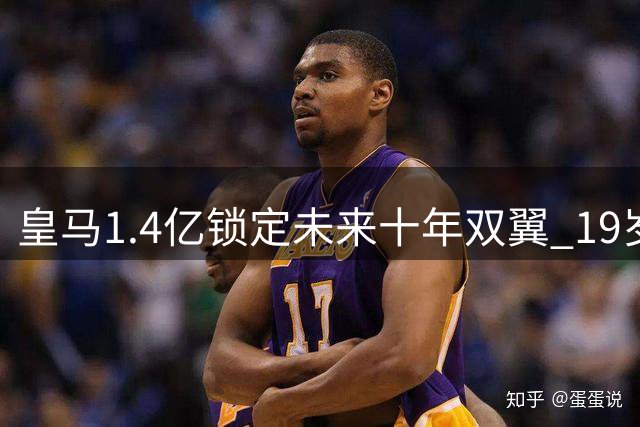 皇马1.4亿锁定未来十年双翼 19岁妖星身价翻7倍震惊足坛