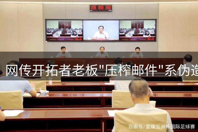 网传开拓者老板"压榨邮件"系伪造 业内人士揭露造假痕迹