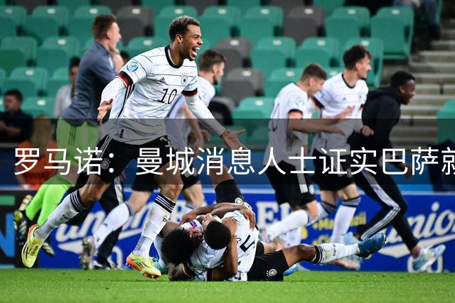 罗马诺：曼城消息人士证实巴萨就罗德里提交新报价，价值6000万欧