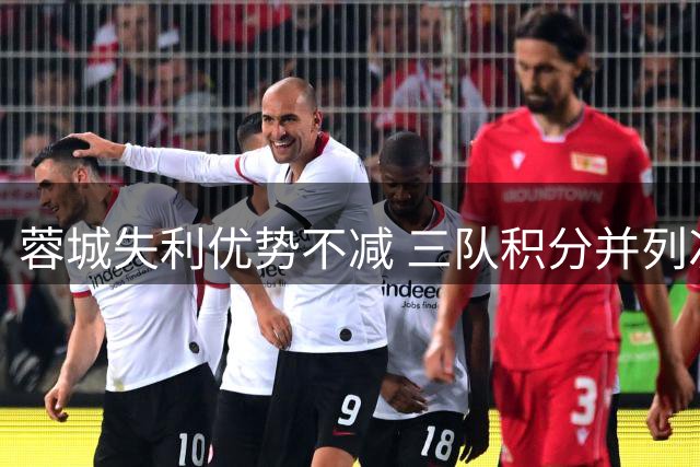 蓉城失利优势不减 三队积分并列次席 铜梁龙持续低迷