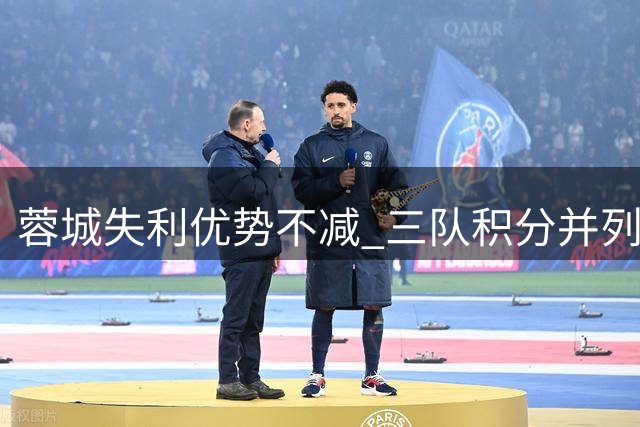 蓉城失利优势不减 三队积分并列次席 铜梁龙持续低迷