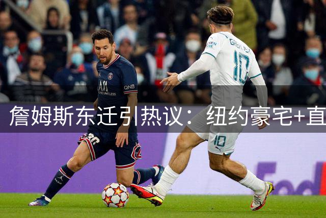 詹姆斯东迁引热议：纽约豪宅+直升机通勤或成新选择