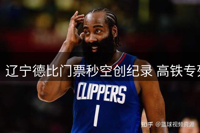 辽宁德比门票秒空创纪录 高铁专列助阵引爆中超夜战