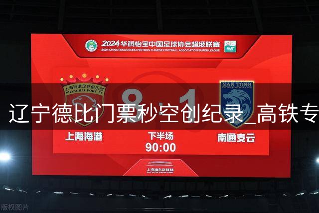 辽宁德比门票秒空创纪录 高铁专列助阵引爆中超夜战