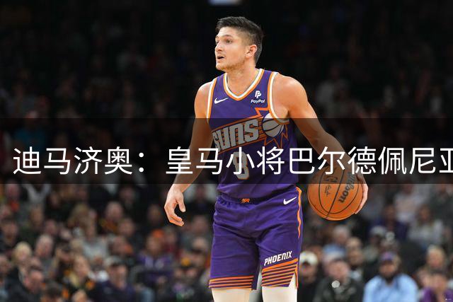 迪马济奥：皇马小将巴尔德佩尼亚斯将赴佛罗伦萨，明日体检