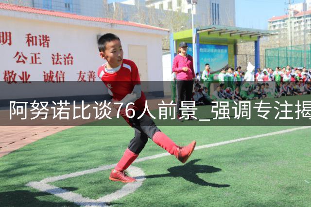 阿努诺比谈76人前景 强调专注揭幕战备战