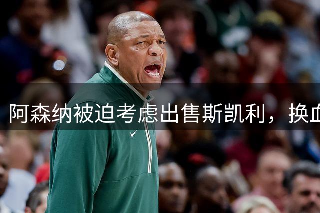 阿森纳被迫考虑出售斯凯利，换血代价显现