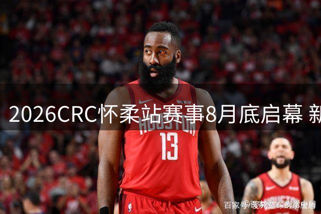 2026CRC怀柔站赛事8月底启幕 新增新能源挑战赛