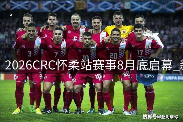 2026CRC怀柔站赛事8月底启幕 新增新能源挑战赛