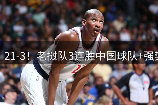21-3！老挝队3连胜中国球队+强势争冠 董路担心 足球小将全力阻击