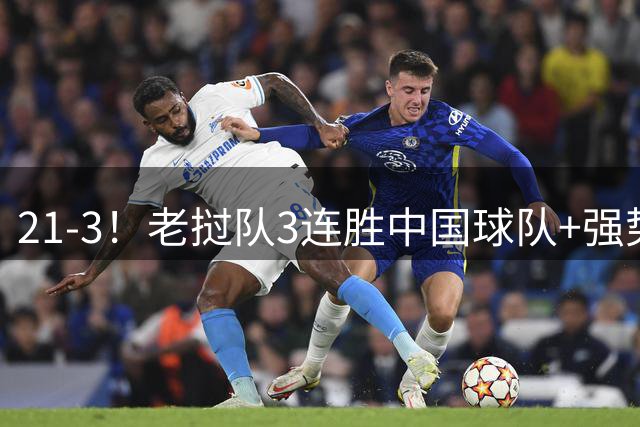 21-3！老挝队3连胜中国球队+强势争冠 董路担心 足球小将全力阻击