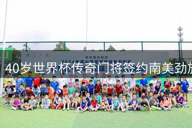 40岁世界杯传奇门将签约南美劲旅 或将来华参加友谊赛