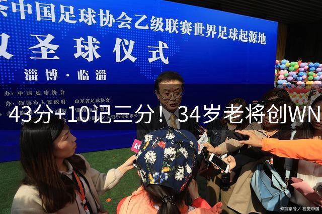 43分+10记三分！34岁老将创WNBA历史，率队锁定季后赛