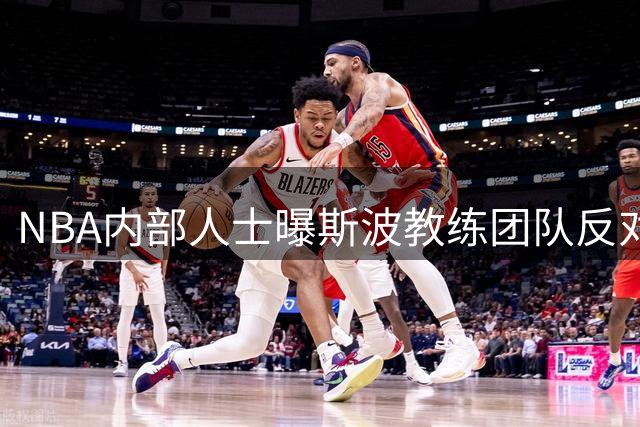 NBA内部人士曝斯波教练团队反对引进威少 直言其执教难度大